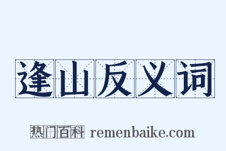 逢山反义词是什么意思的图片